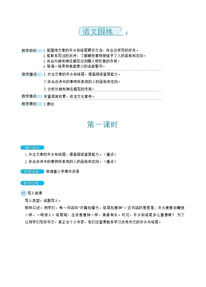 人教版六年级下册语文 第4单元 语文园地（教案）01