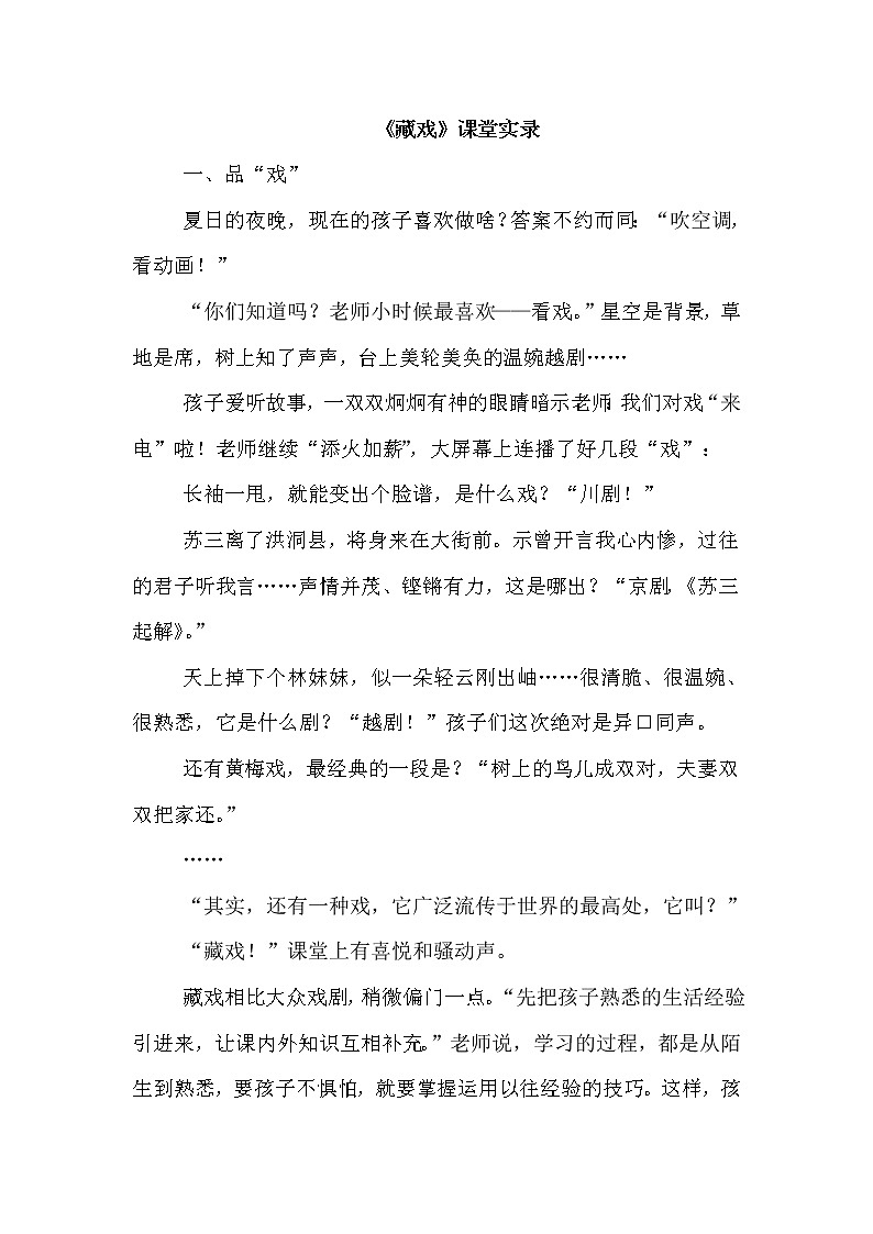 人教版六年级下册语文 第1单元 4.藏戏（课堂实录）教案第1页