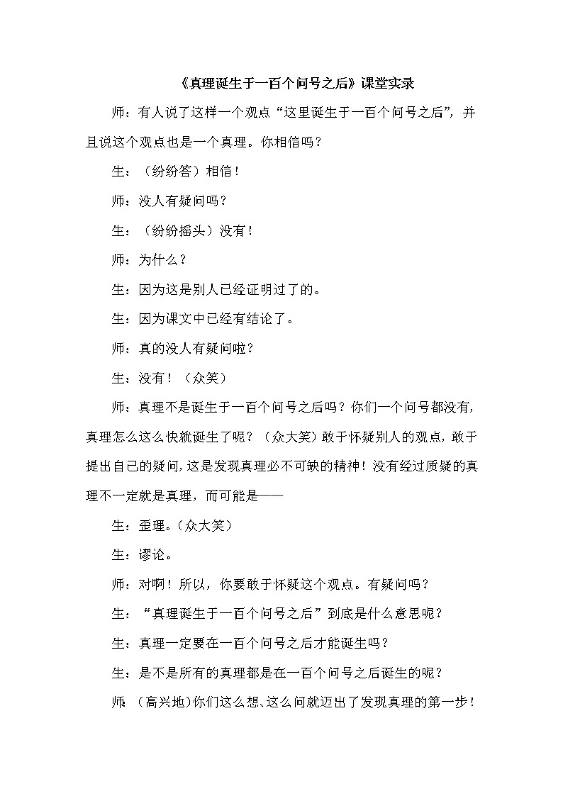 人教版六年级下册语文 第5单元 16.真理诞生于一百个问号之后（（课堂实录）教案第1页