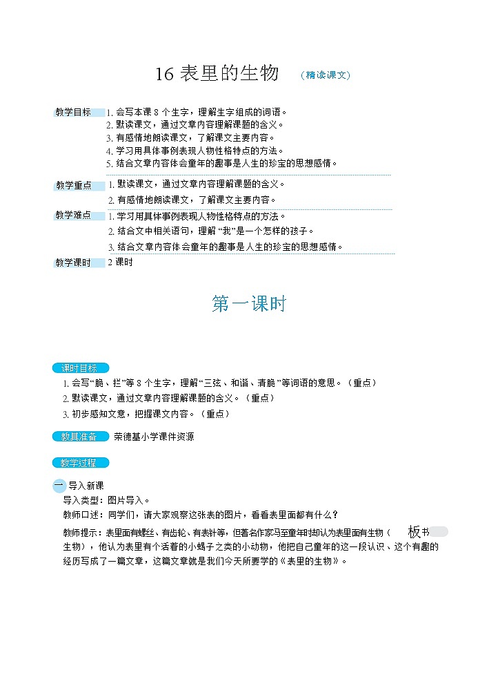 人教版六年级下册语文 第5单元 16表里的生物（教案）第1页