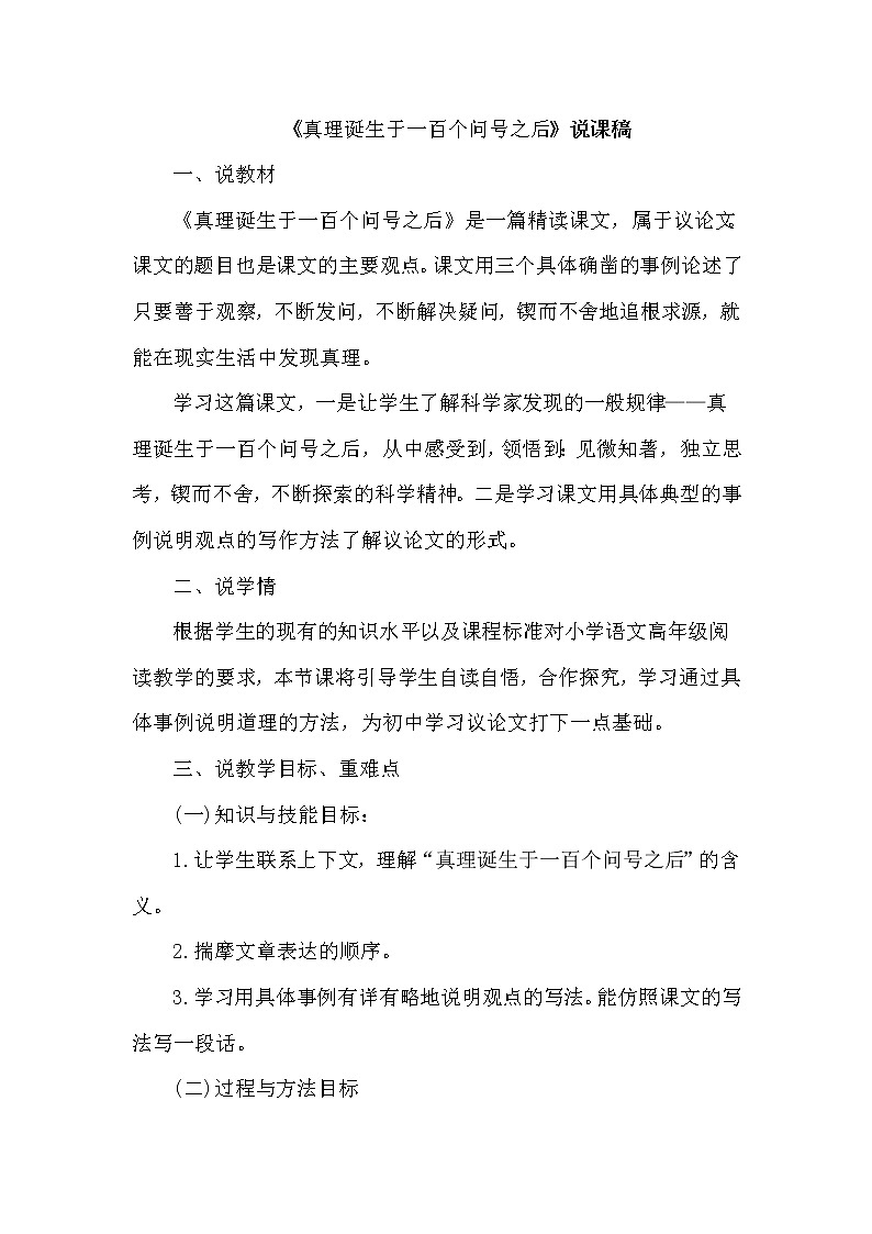 人教版六年级下册语文 第5单元 16.真理诞生于一百个问号之后（（说课稿）教案第1页