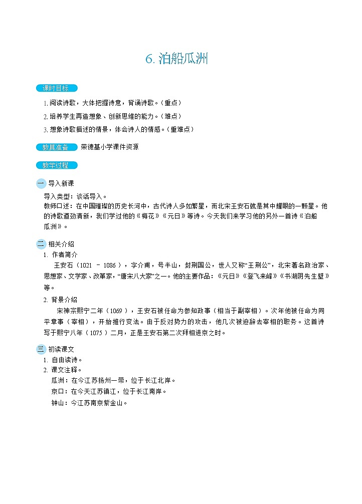 人教版六年级下册语文 第6单元 6泊船瓜洲（教案）01