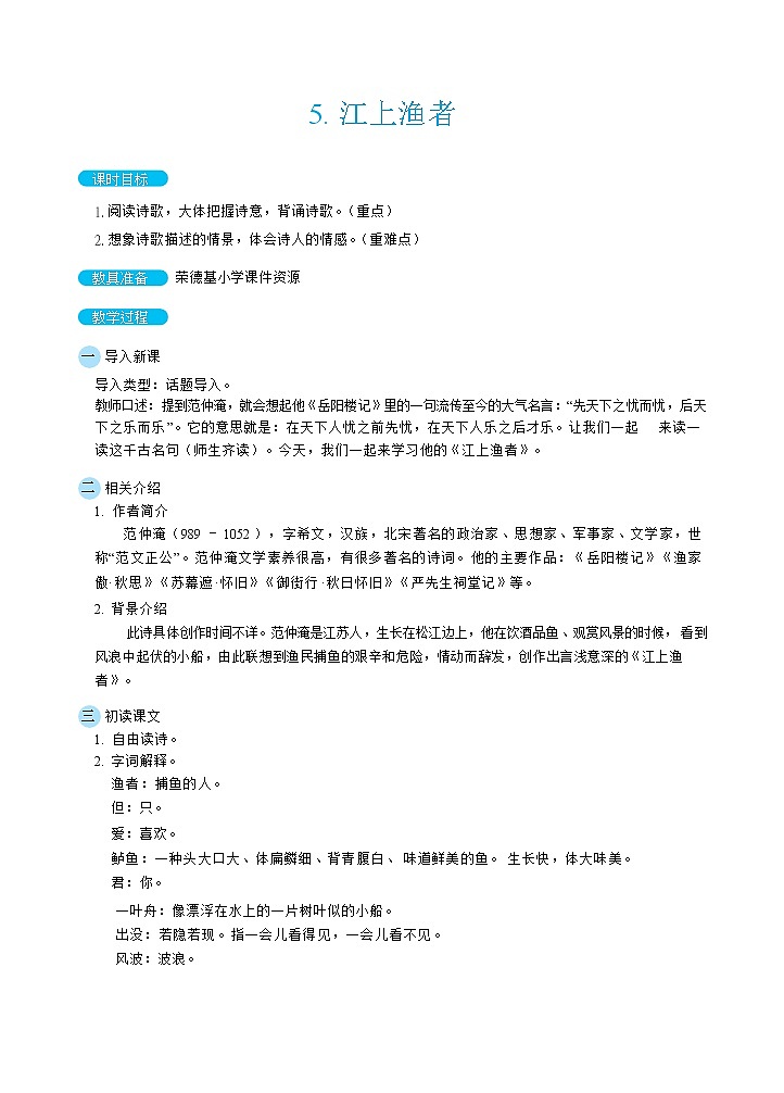 人教版六年级下册语文 第6单元 5江上渔者（教案）01