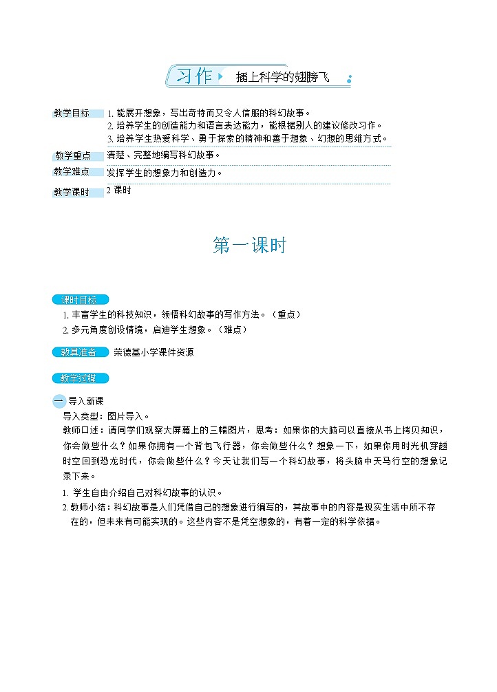 人教版六年级下册语文 第5单元 习作：插上科学的翅膀飞（教案）01