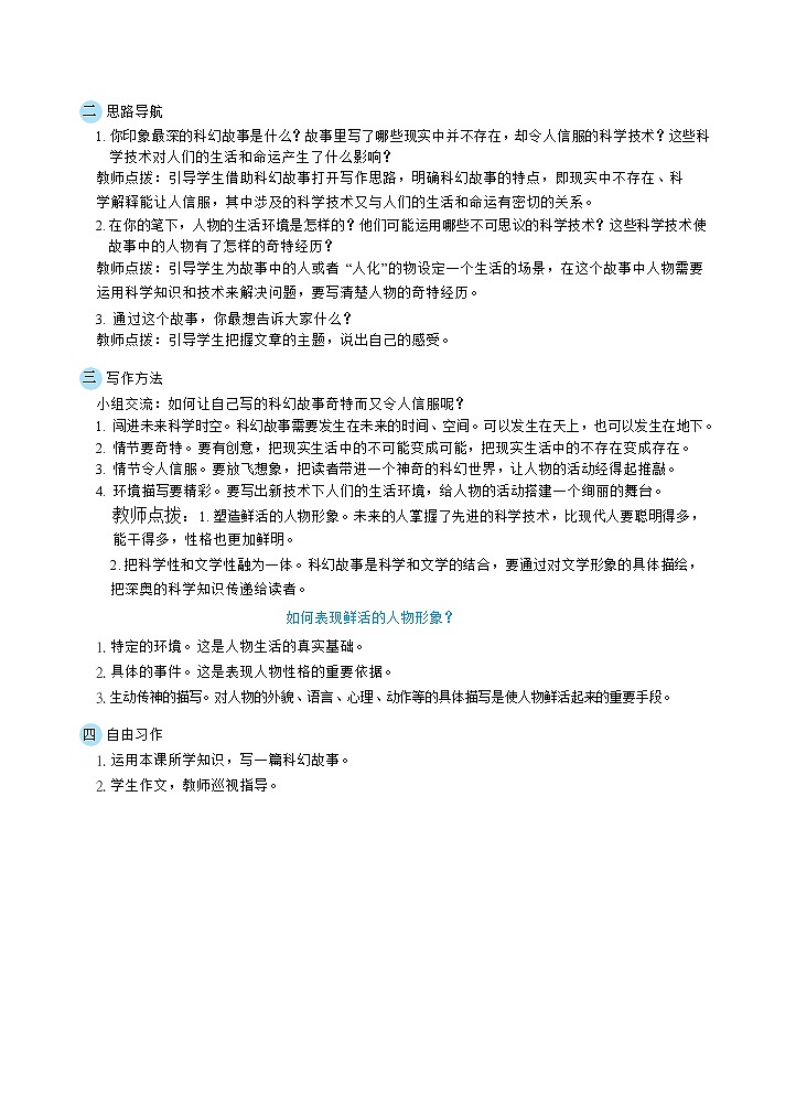 人教版六年级下册语文 第5单元 习作：插上科学的翅膀飞（教案）02
