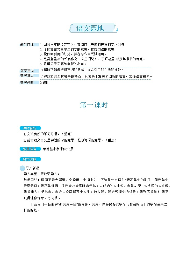 人教版六年级下册语文 第5单元 语文园地（教案）第1页