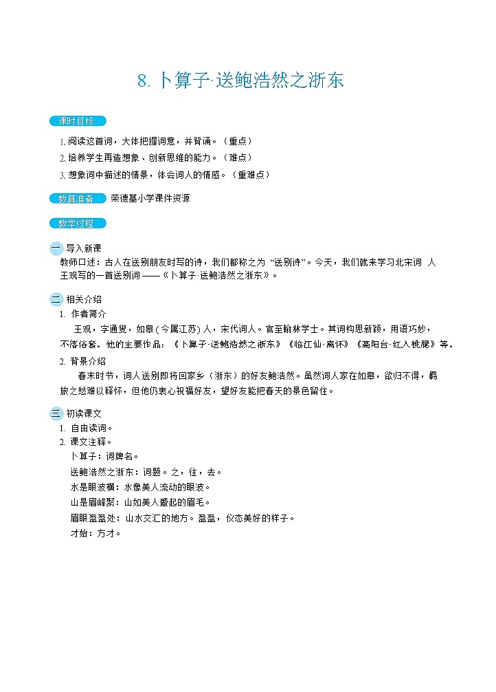 人教版六年级下册语文 第6单元 8卜算子·送鲍浩然之浙东（教案）01