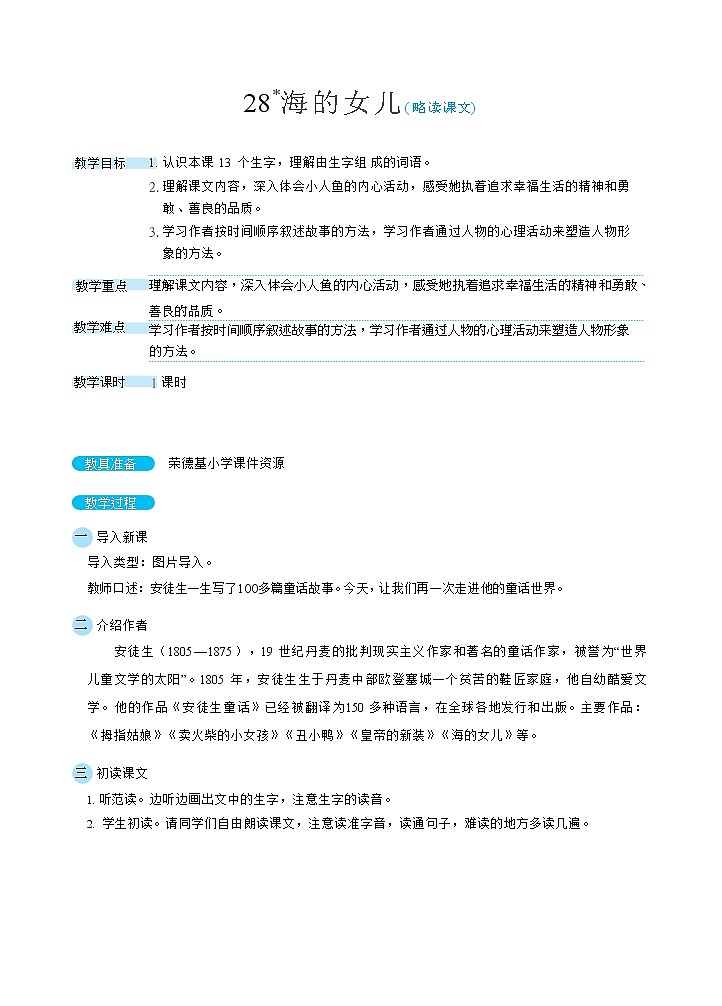 人教版四年级下册语文 第8单元 28海的女儿（教案）第1页