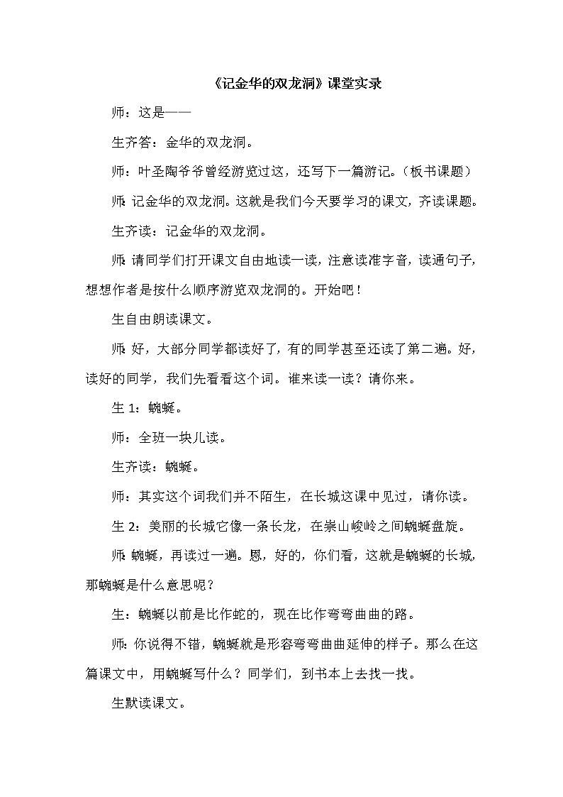 人教版四年级下册语文 第5单元 17.记金华的双龙洞（课堂实录）教案第1页