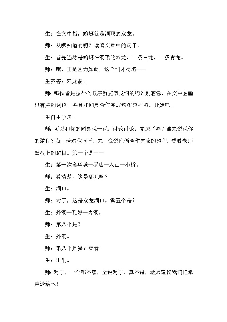 人教版四年级下册语文 第5单元 17.记金华的双龙洞（课堂实录）教案第2页