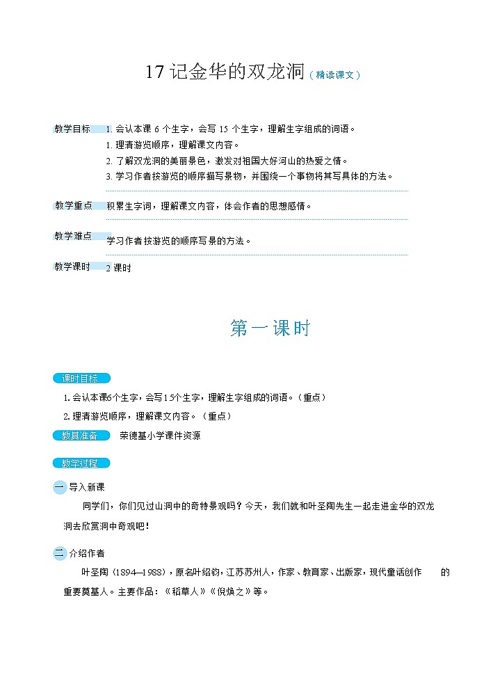 人教版四年级下册语文 第5单元 17记金华的双龙洞（教案）第1页