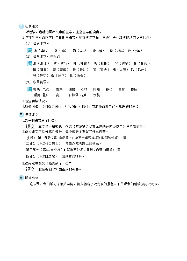 人教版四年级下册语文 第5单元 17记金华的双龙洞（教案）第2页