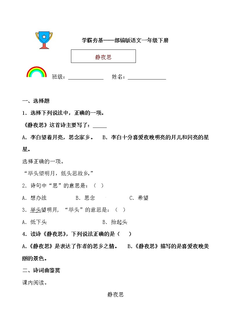 学霸夯基——部编版语文一年级下册同步练习静夜思（原卷版）第1页