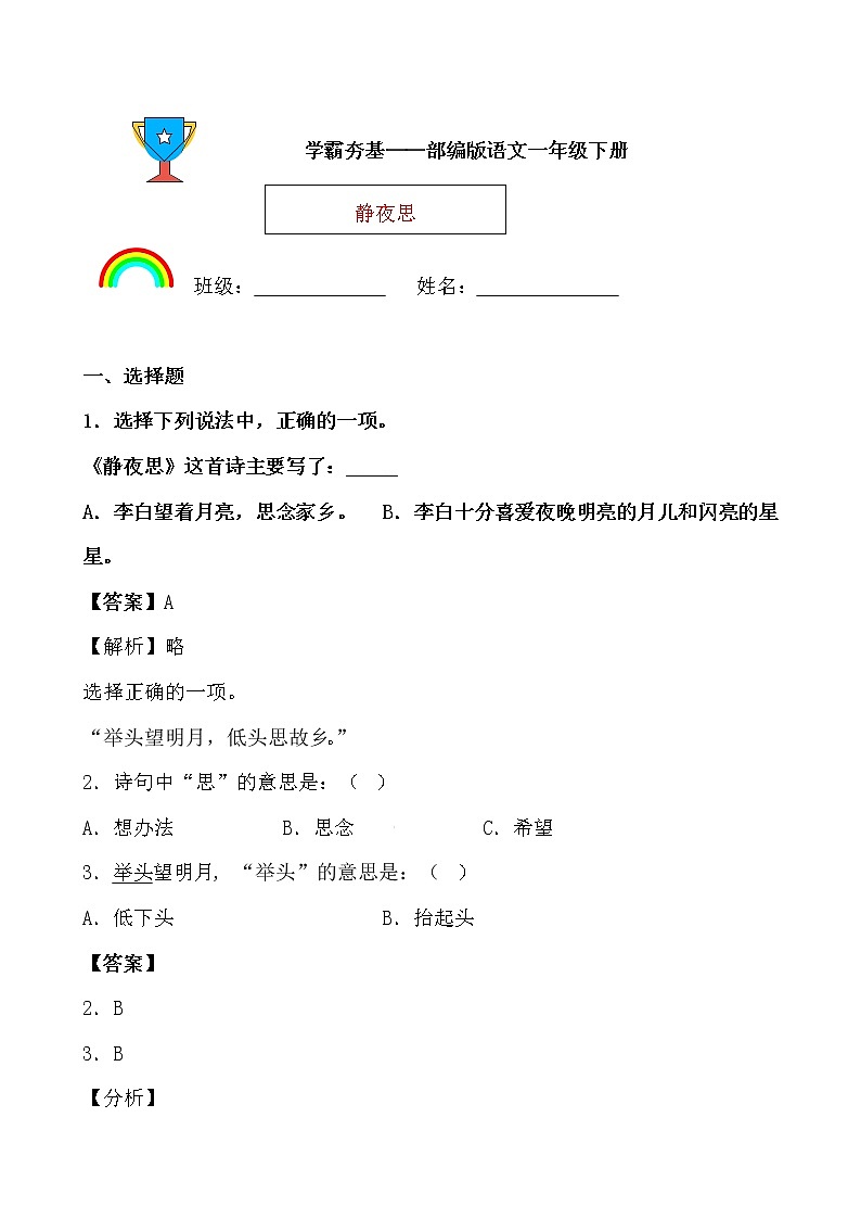 学霸夯基——部编版语文一年级下册同步练习静夜思（解析版）第1页