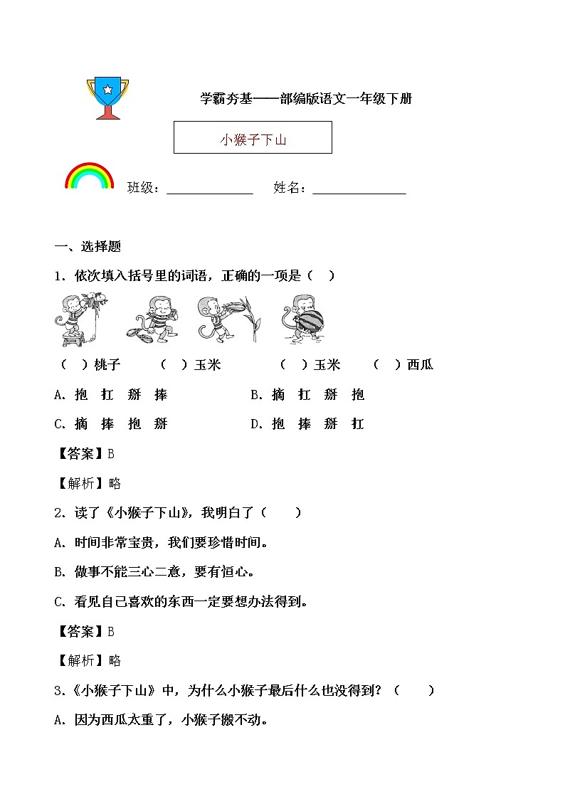 学霸夯基——部编版语文一年级下册同步练习小猴子下山（解析版）第1页