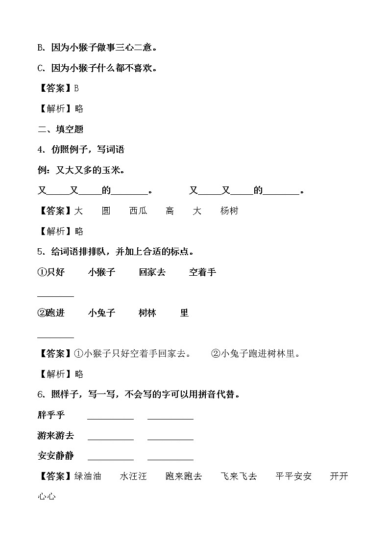 学霸夯基——部编版语文一年级下册同步练习小猴子下山（解析版）第2页
