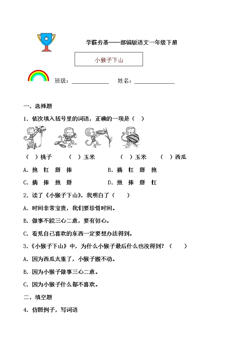 学霸夯基——部编版语文一年级下册同步练习小猴子下山（原卷版）第1页