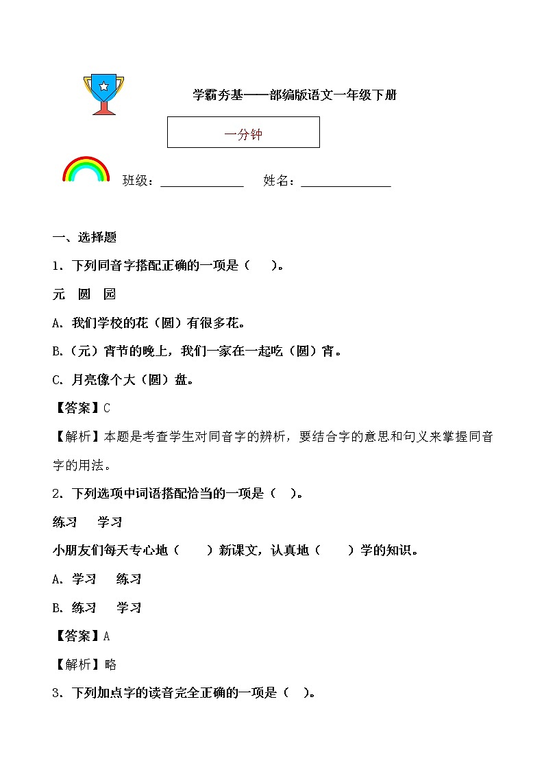 学霸夯基——部编版语文一年级下册同步练习一分钟01