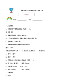 小学语文人教部编版一年级下册课文 516 一分钟随堂练习题