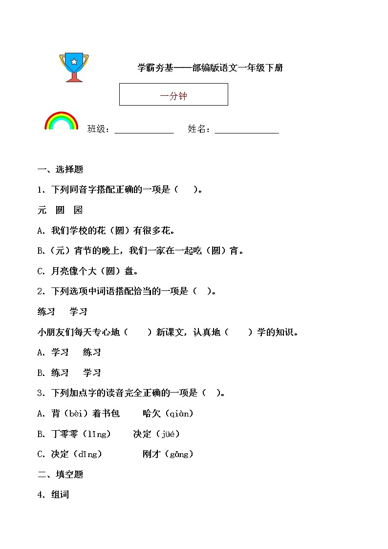 学霸夯基——部编版语文一年级下册同步练习一分钟01