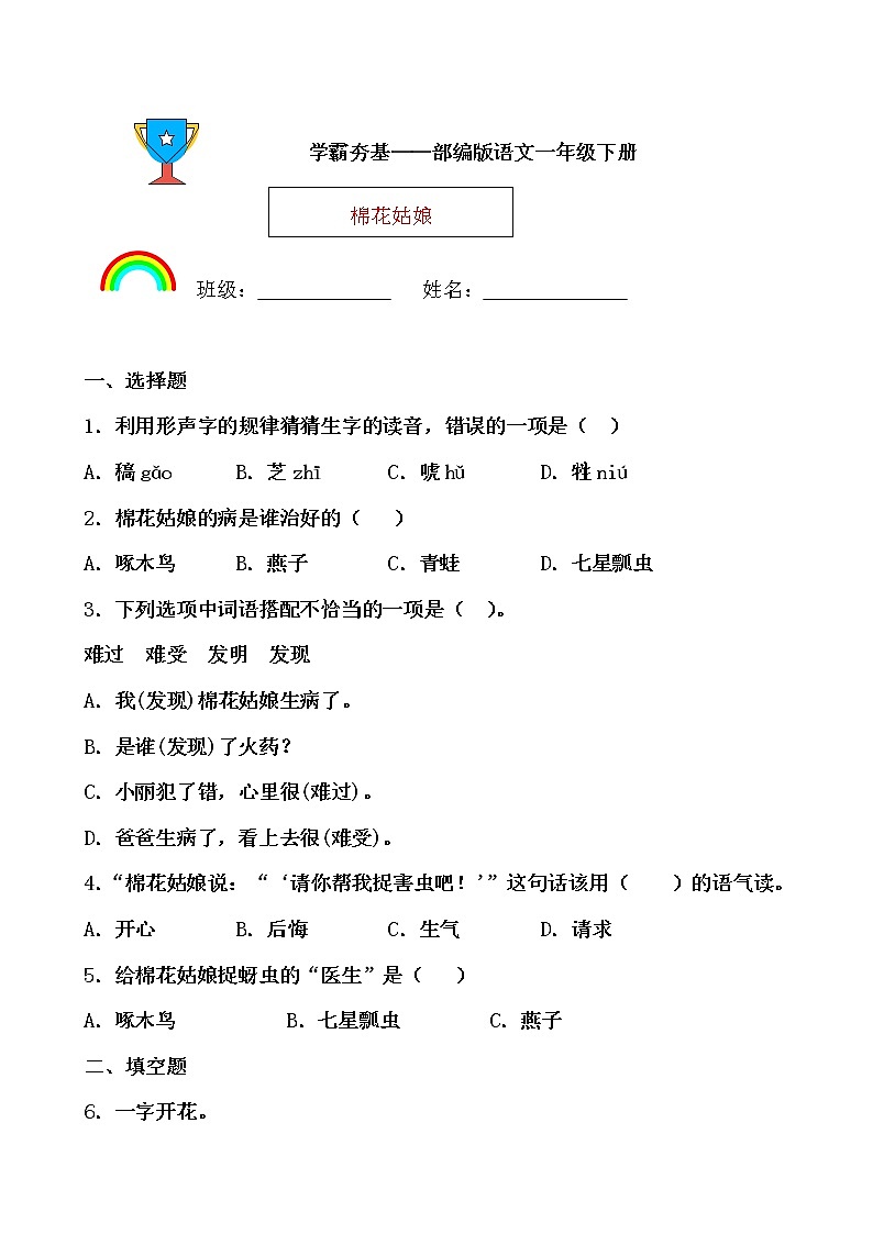 学霸夯基——部编版语文一年级下册同步练习棉花姑娘01