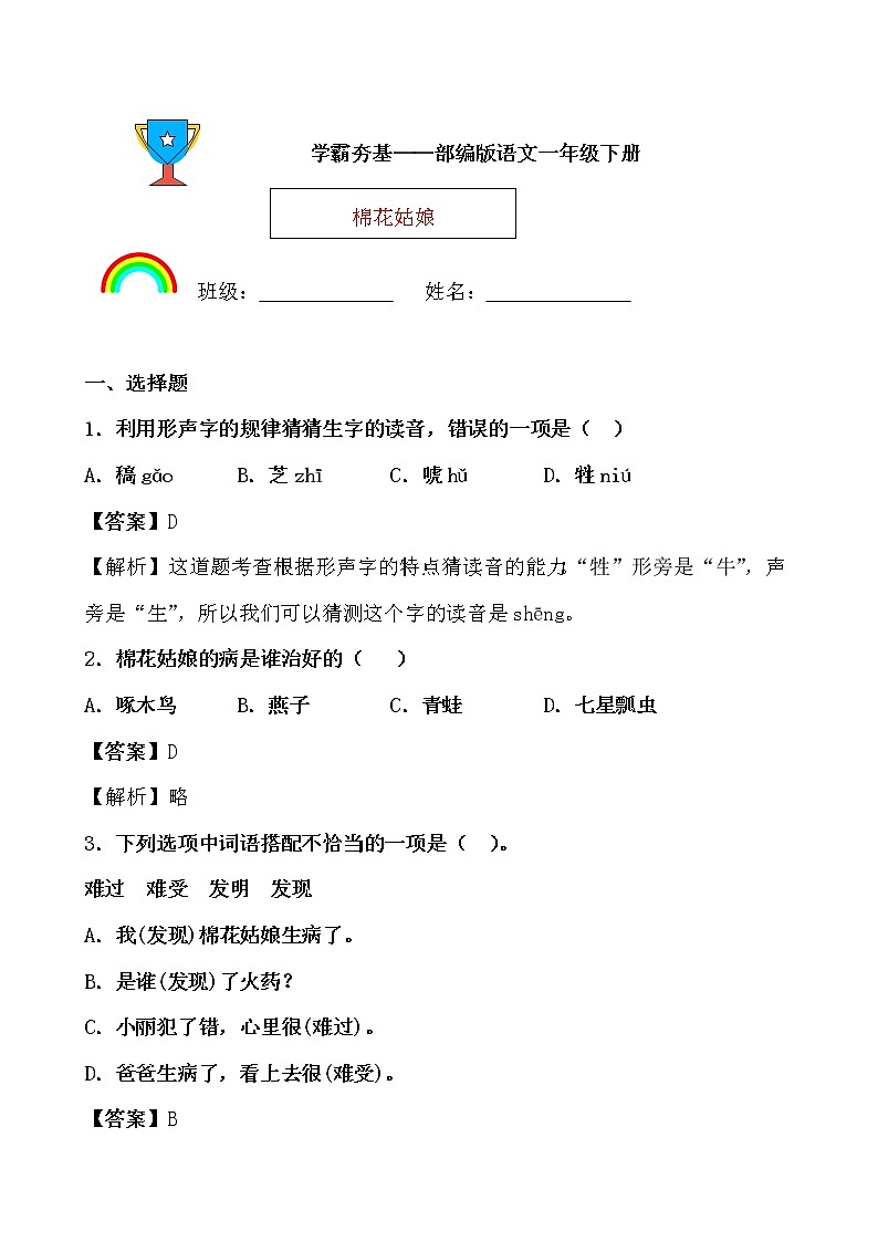 学霸夯基——部编版语文一年级下册同步练习棉花姑娘01