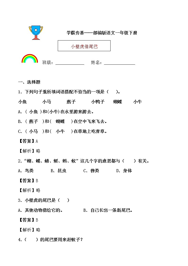 学霸夯基——部编版语文一年级下册同步练习小壁虎借尾巴01