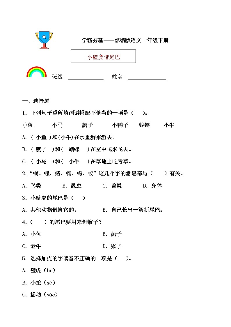 学霸夯基——部编版语文一年级下册同步练习小壁虎借尾巴01