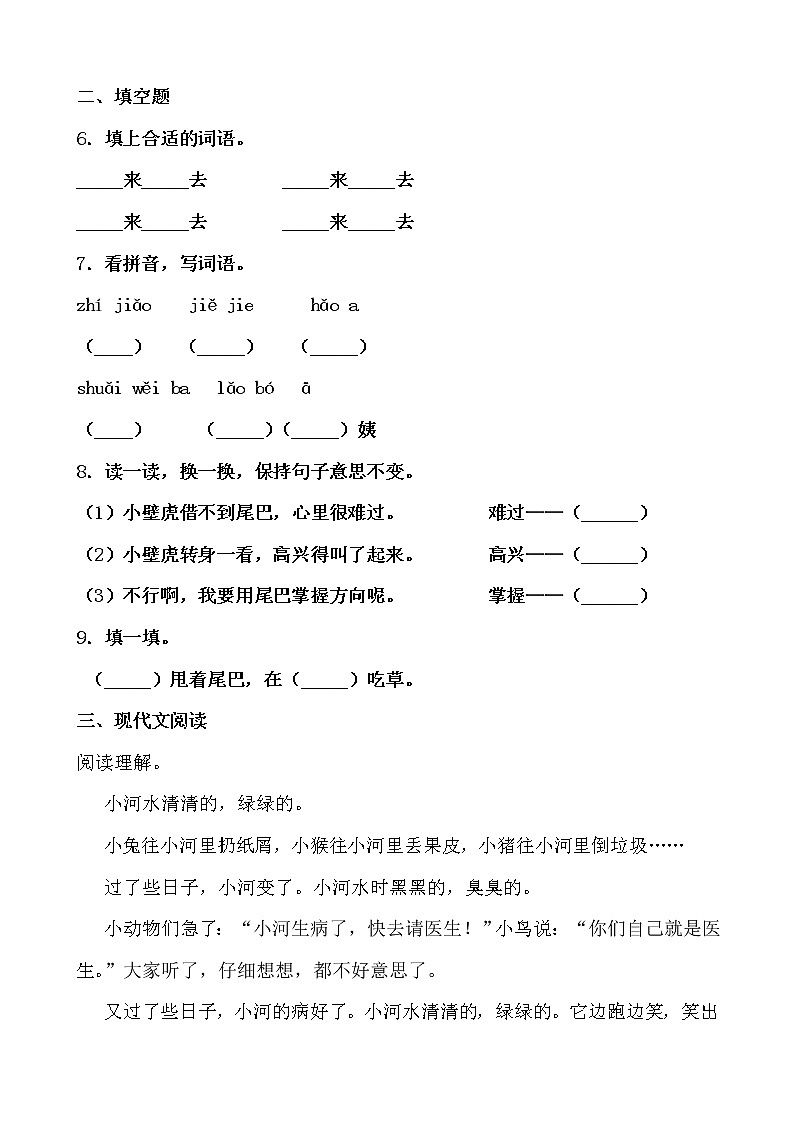 学霸夯基——部编版语文一年级下册同步练习小壁虎借尾巴02