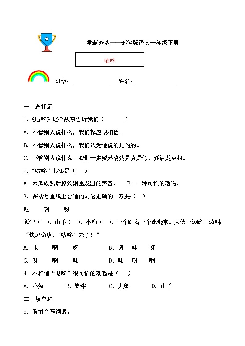 学霸夯基——部编版语文一年级下册同步练习咕咚01