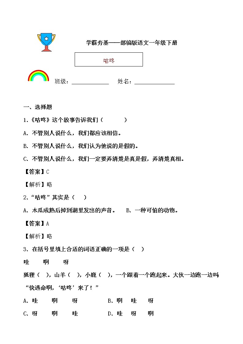学霸夯基——部编版语文一年级下册同步练习咕咚01