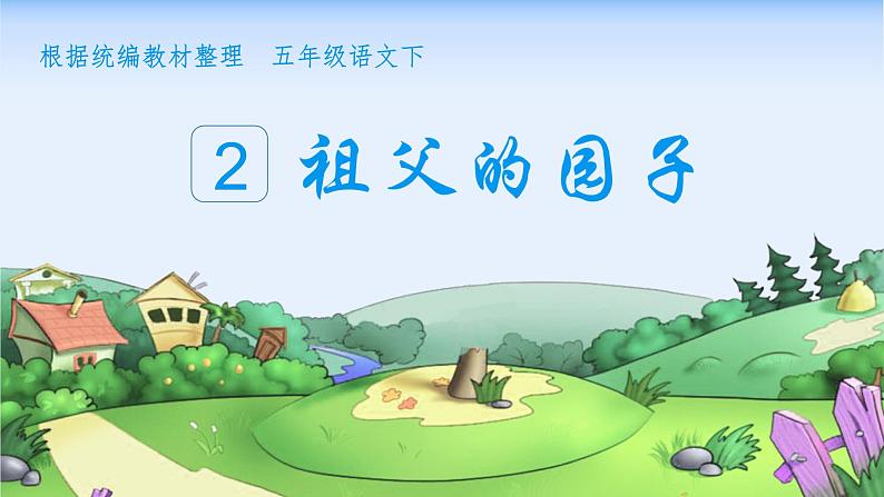 2 祖父的园子（教学课件）第4页