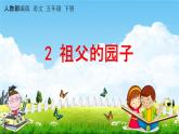 人教部编版五年级语文下册《第2课 祖父的园子》教学课件PPT小学优秀公开课