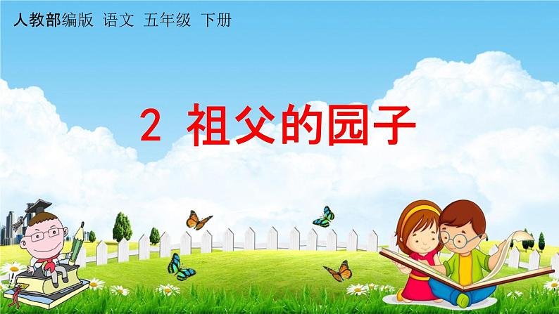 人教部编版五年级语文下册《第2课 祖父的园子》教学课件PPT小学优秀公开课第1页