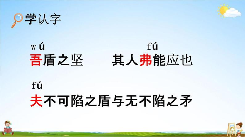 人教部编版五年级语文下册《第15课 自相矛盾》教学课件PPT小学优秀公开课第8页