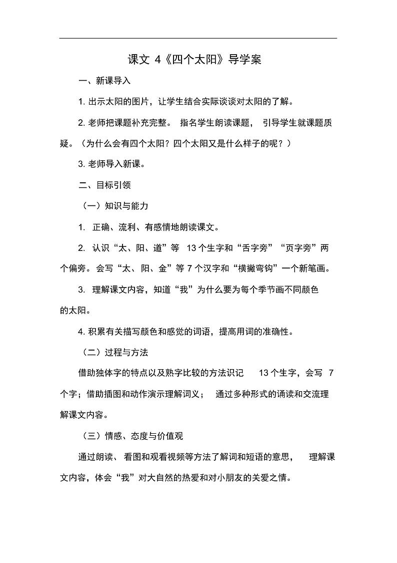 人教版部编小学语文一年级下册课文4《四个太阳》》导学案及知识点01