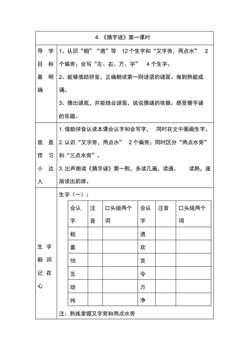 识字4《猜字谜》导学案(1)01