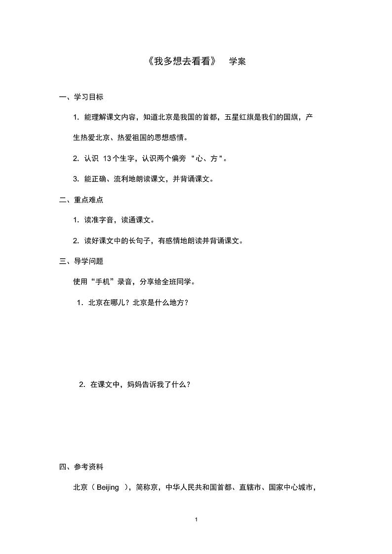 最新鲁教版(五四制)小学语文一年级上册《我多想去看看》学案(精品)01