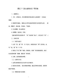 小学人教部编版 (五四制)7 怎么都快乐导学案