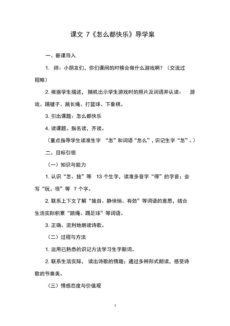 人教版部编小学语文一年级下册课文7《怎么都快乐》导学案及知识点01