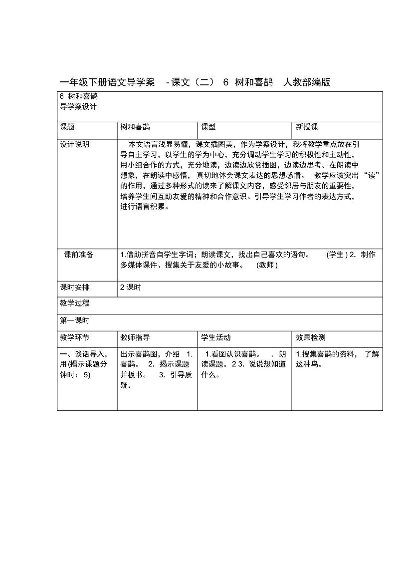 一年级下册语文导学案课文二6树和喜鹊人教部编版01