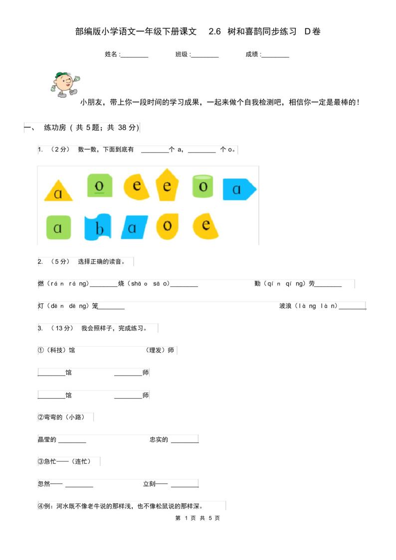 部编版小学语文一年级下册课文2.6树和喜鹊同步练习D卷01