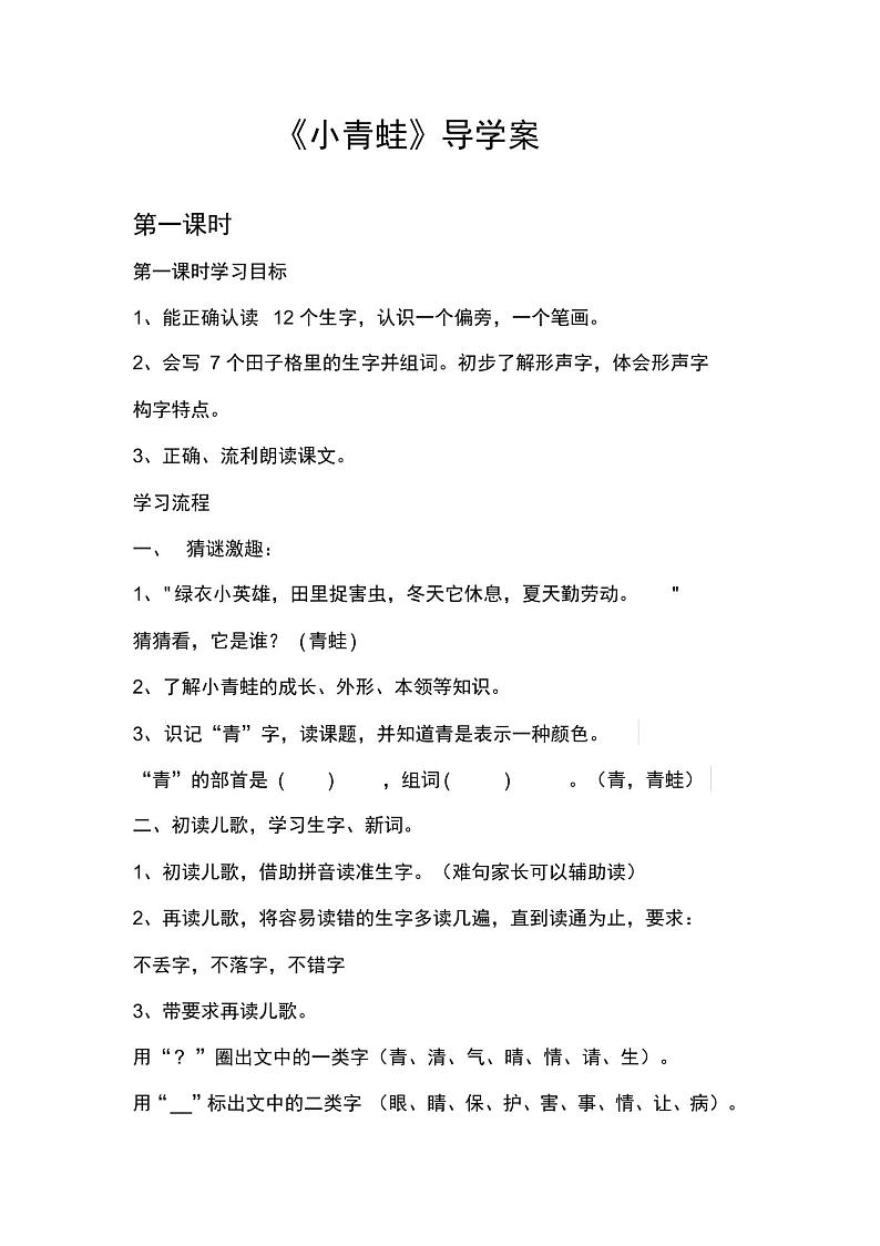 小学语文一年级第一单元3《小青蛙》导学案及答案01