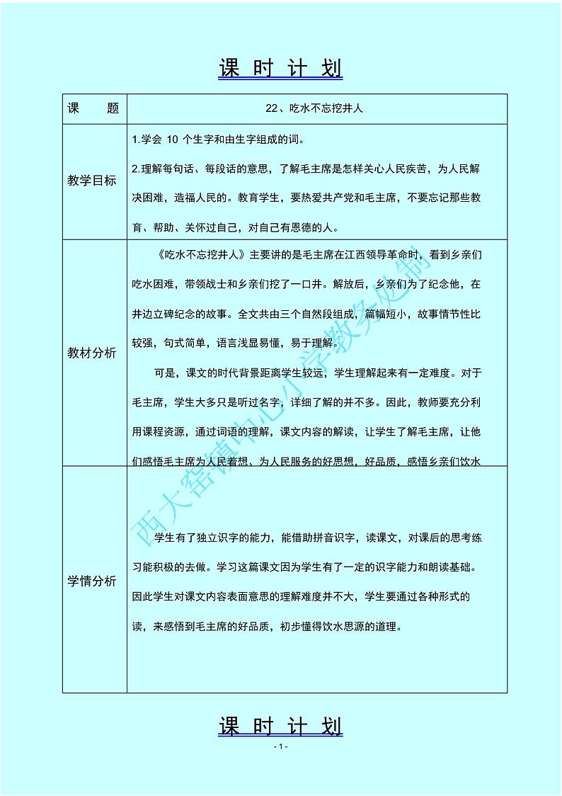吃水不忘挖井人导学案01