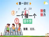 人教部编版一年级语文下册《第3课 一个接一个》教学课件PPT小学优秀公开课