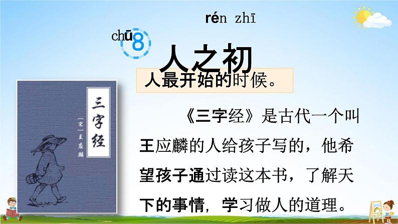 人教部编版一年级语文下册《识字8 人之初》教学课件PPT小学优秀公开课课件第3页