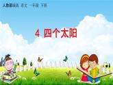 人教部编版一年级语文下册《第4课 四个太阳》教学课件PPT小学优秀公开课
