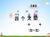 人教部编版一年级语文下册《第4课 四个太阳》教学课件PPT小学优秀公开课