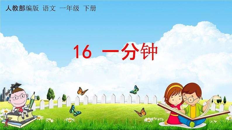 人教部编版一年级语文下册《第16课 一分钟》教学课件PPT小学优秀公开课01