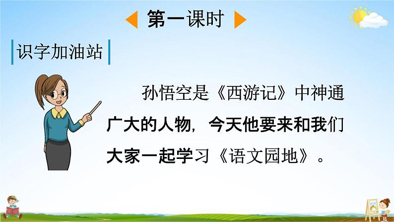 人教部编版一年级语文下册《语文园地七》教学课件PPT小学优秀公开课课件第2页